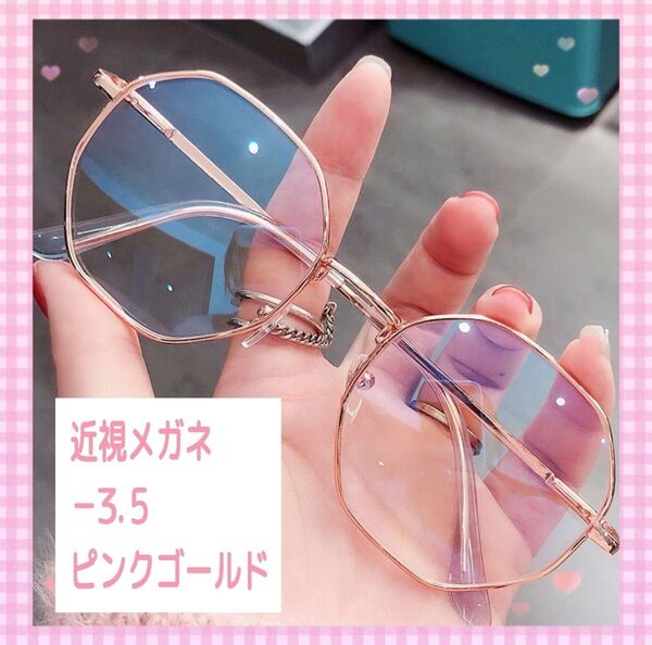 近視 メガネ -3.5 ピンクゴールド 度入り 近眼 度あり 大きめフレーム