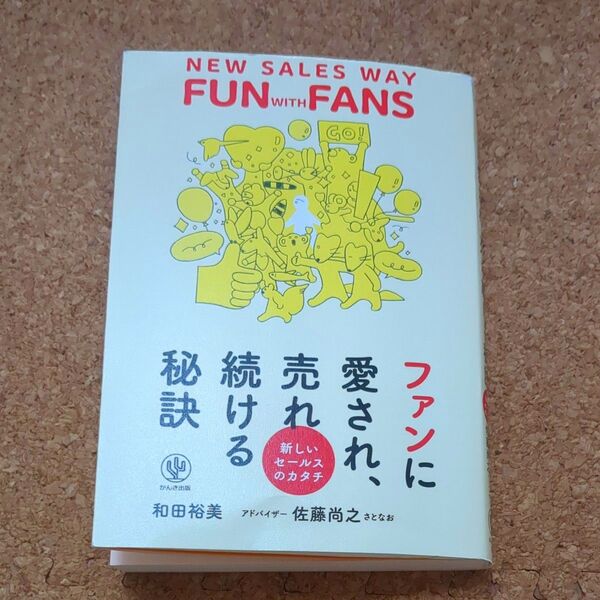 ファンに愛され、売れ続ける秘訣 新しいセールスのカタチ 和田裕美/著 佐藤尚之/アドバイザー
