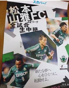 定形外送料無料　松本山雅FC　田中隼麿　オビナ　工藤浩平　ポスター