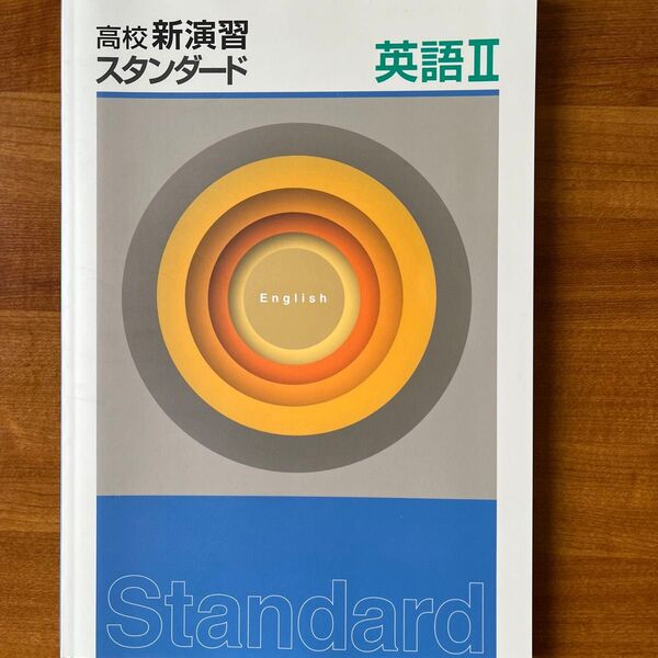 高校新演習 スタンダード 英語II