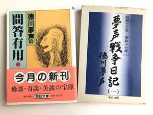 徳川無声☆問答無用・無声戦争日記１ 昭和16年 17年上・２冊◎初版・文庫