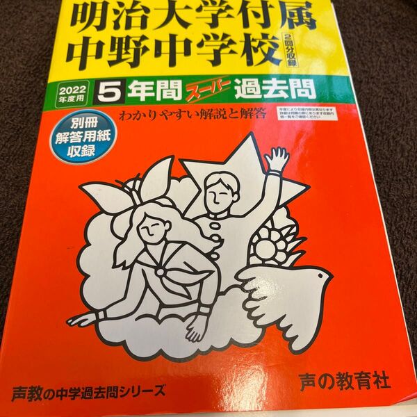 すぐ発送します!【値下げ】2022 明治大学付属中野中学校 スーパー過去問