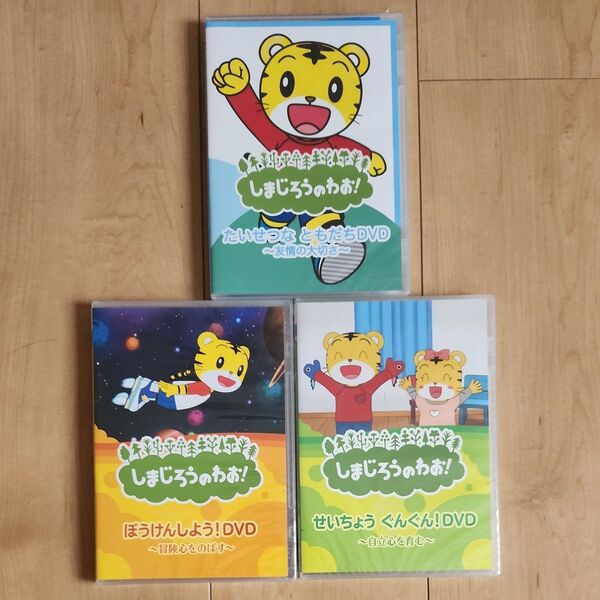 DVD/しまじろうのわお! 3種類