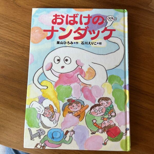 おばけのナンダッケ 巣山ひろみ 児童書