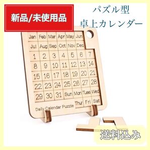 日めくりカレンダー カレンダーパズル 木製パズル 卓上カレンダー
