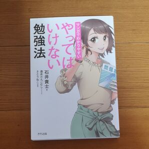 マンガでわかりやすいやってはいけない勉強法 石井貴士/著 酒井だんごむし/シナリオ さとうねこ/作画