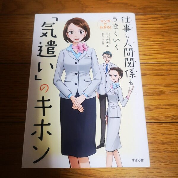 【美品】マンガでわかる!仕事も人間関係もうまくいく「気遣い」のキホン