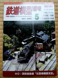 【 美品 即決 】 鉄道模型趣味 2009年5月号 ( 国鉄 越後線 出雲崎機関支区 )【 EF56 一次型　京王2600系6連 】