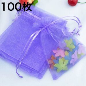 オーガンジー ラッピング 巾着袋 100枚 包装 プレゼント 紫 パープル 小物入れ
