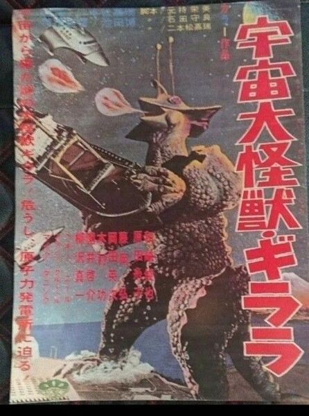 宇宙大怪獣ギララ B4ポスター 映画ポスター 即購入OK