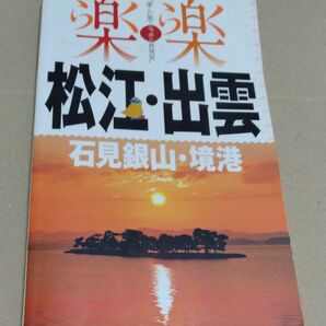 松江出雲石見銀山境港 ガイドブック