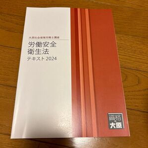 労働安全衛生法テキスト2024