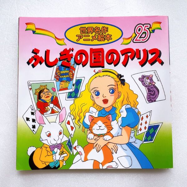 ふしぎの国のアリス (世界名作アニメ絵本シリーズ 25) ルイス・キャロル 作 さくま しげ子 絵