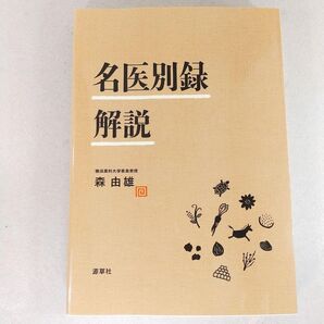 名医別録解説 森由雄/編著