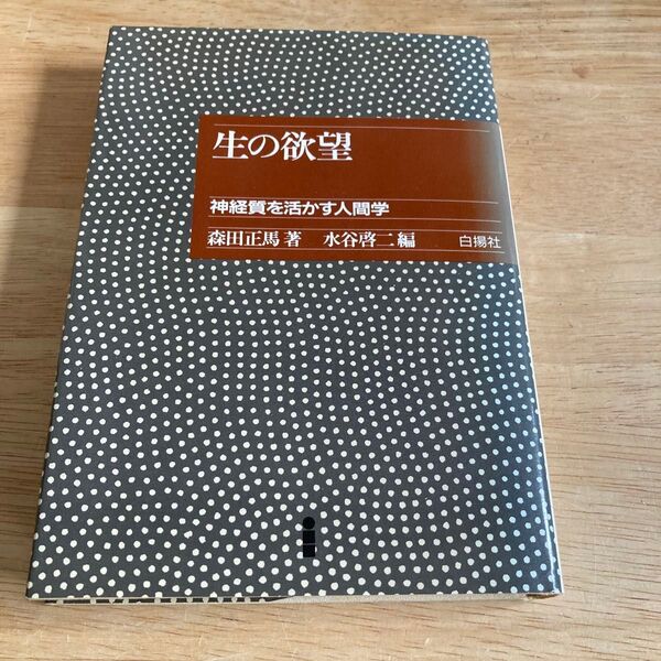 生の欲望 神経質を活かす人間学 森田正馬著、水谷啓二編 1991年 白揚社