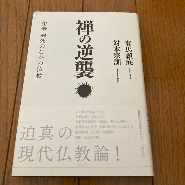 禅の逆襲 生老病死のなかの仏教 有馬頼底/著 対本宗訓/著