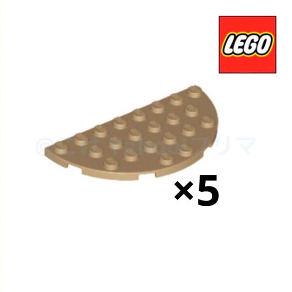レゴ(LEGO) プレート4×8 ラウンドハーフ 5個