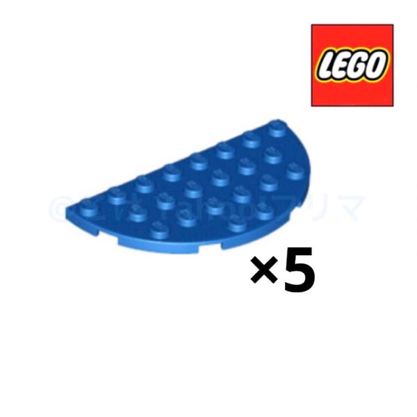 レゴ(LEGO) プレート4×8 ラウンドハーフ 5個