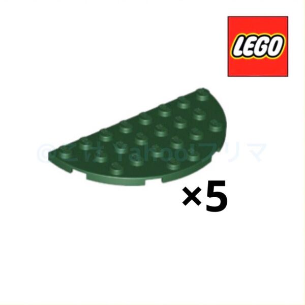 レゴ(LEGO) プレート4×8 ラウンドハーフ 5個