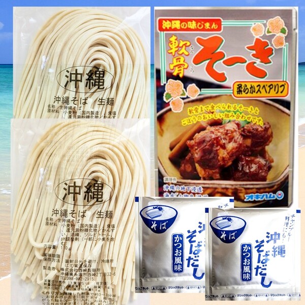 沖縄そば2人前!! 軟骨そーき 西崎製麺 生麺 オキハム ソーキ 沖縄お土産 送料無料 賞味期限2025.06.01以降