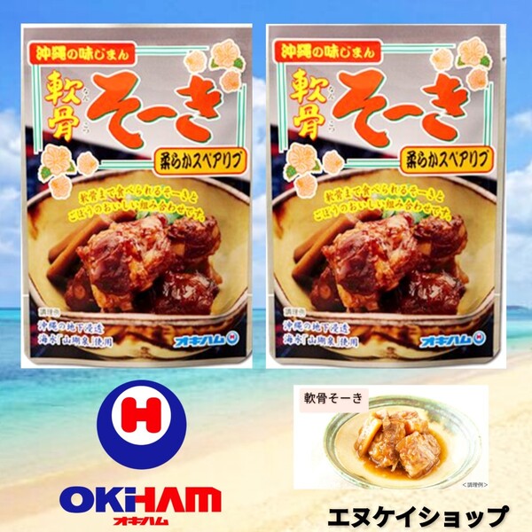 【人気】 軟骨そーき 2袋 沖縄そばトッピング オキハム レトルト ラフテー 送料無料 沖縄お土産 最新の賞味期限2026.02.01以降