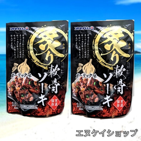 【旨い】炙り軟骨ソーキ ガーリック味 2袋 オキハム レトルト 沖縄そば ラーメンのトッピングにも おつまみ 最新の賞味期限2026.02.01以降