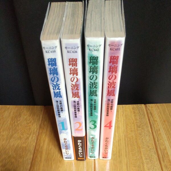 (古本)瑠璃の波風 沈黙の艦隊 海江田四郎青春譜 全4巻(モーニングKC) かわぐち かいじ、著