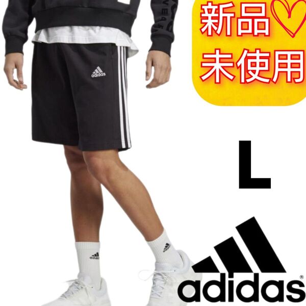【L】アディダス エッセンシャルズ スリーストライプスショーツ 新品未使用 タグ付き ハーフパンツ スウェットパンツ
