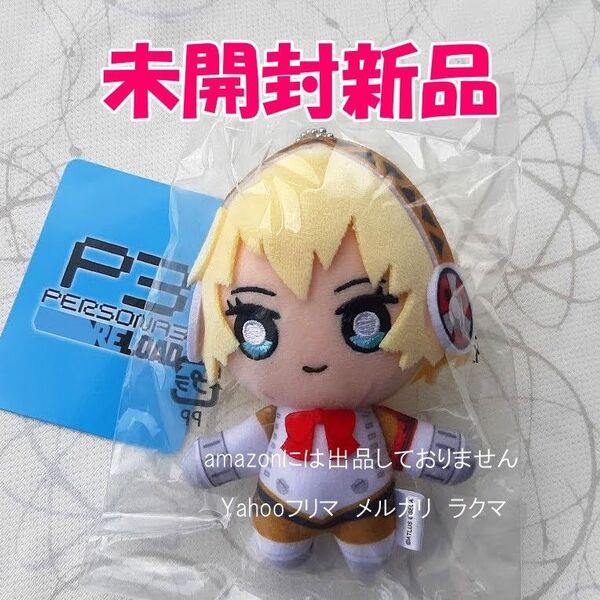 ペルソナ3 リロード P3R アイギス ぬいぐるみキーホルダー 未開封新品
