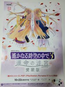 遙かなる時空の中で3 運命の迷宮 愛蔵版 / B2ポスター / PSP / 0821-6