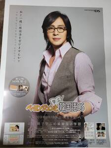 ぺ・ヨンジュンと学ぶ韓国語DS / B2ポスター / DS / 0829-7