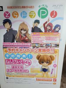 とらドラ・ポータブル! / B2ポスター / PSP / 0905-19