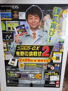 ゲームセンターCX 有野の挑戦状2 / B2ポスター / DS / 0905-9