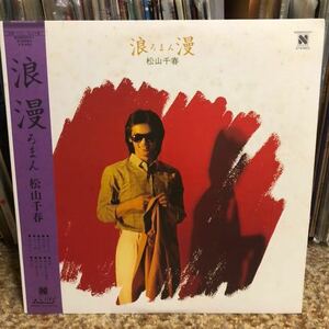 【 LPレコード】松山千春/浪漫 再生確認済み LP盤