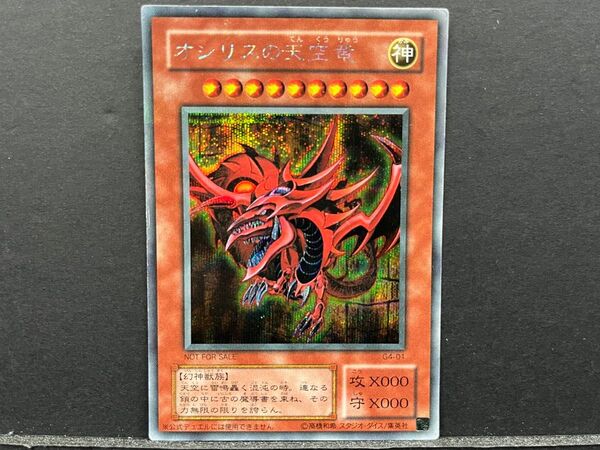 1 遊戯王 オシリスの天空竜