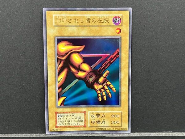 9 遊戯王 封印させし者の左腕