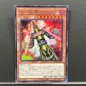 16 遊戯王 サイコショッカー