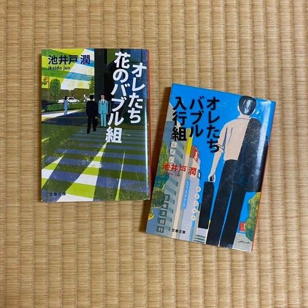 「オレたち花のバブル組」 「オレたちバブル入行組」池井戸 潤
