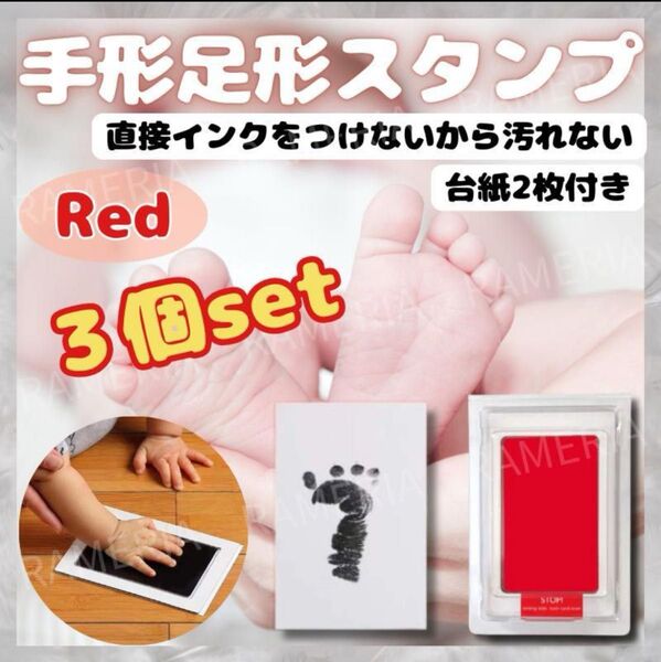 3個セット!手形足形スタンプ 赤 赤ちゃん 記念 出産祝い 記念 肉球 レッド