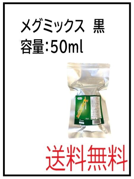 PF(40005-1)メグミックス 黒 容量:50ml