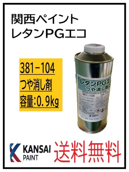 PF(80457-1)関西ペイント レタンPGエコ つや消し剤 0.9kg