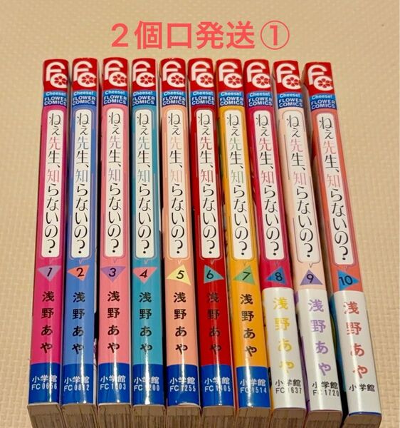 ねぇ先生、知らないの? 1-10 全巻 中古購入品 2個口発送①合計1700