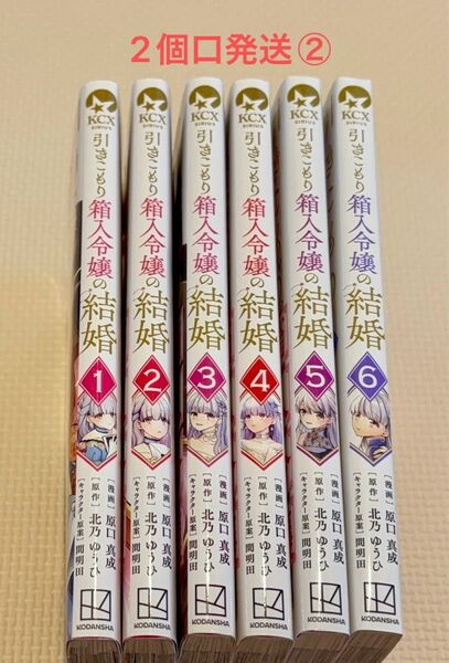 引きこもり箱入令嬢の結婚 1-6 中古購入品 2個口発送②合計2300