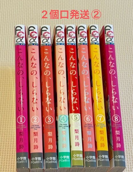 こんなの、しらない 1-8 中古購入品 2個口発送②合計2000