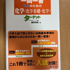 一問一答理系のための化学〈化学基礎・化学〉ターゲット (一問一答) 西村淳矢/著