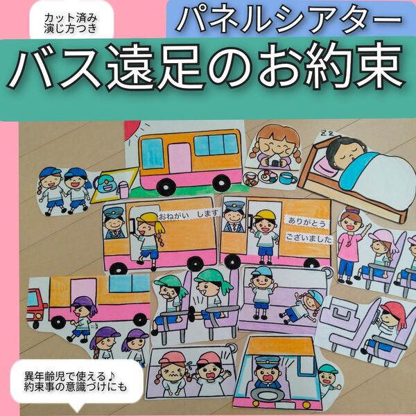 バス遠足も怖くない♪演じ方つきパネルシアター バス遠足のお約束