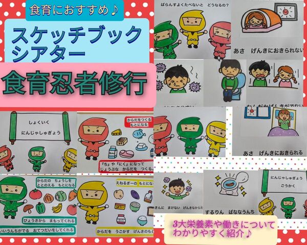 異年齢児でわかりやすい♪演じ方つきスケッチブックシアター 食育忍者修行