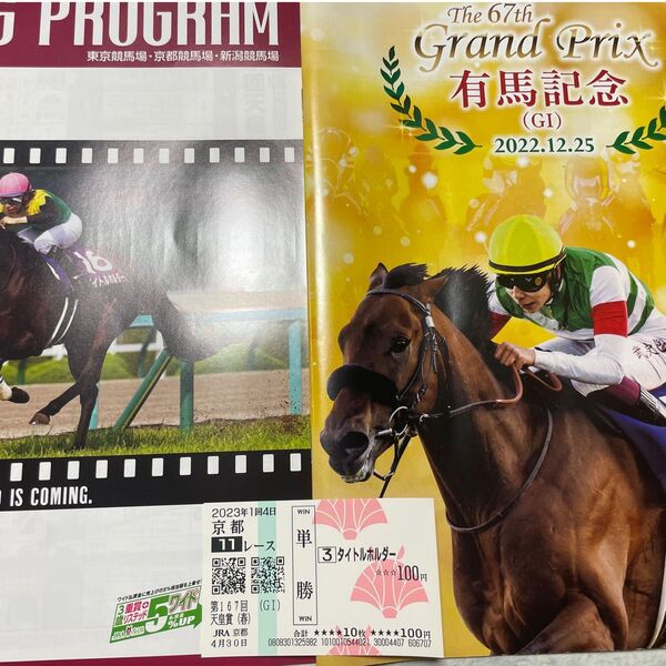 タイトルホルダー 2023 天皇賞春 レーシングプログラム&記念印入り馬券セット 2022有馬記念レーシングプログラムのオマケ付き