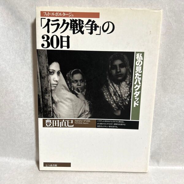 「イラク戦争」の30日 私の見たバグダッド フォト・ルポルタージュ (フォト・ルポルタージュ) 豊田直巳/著