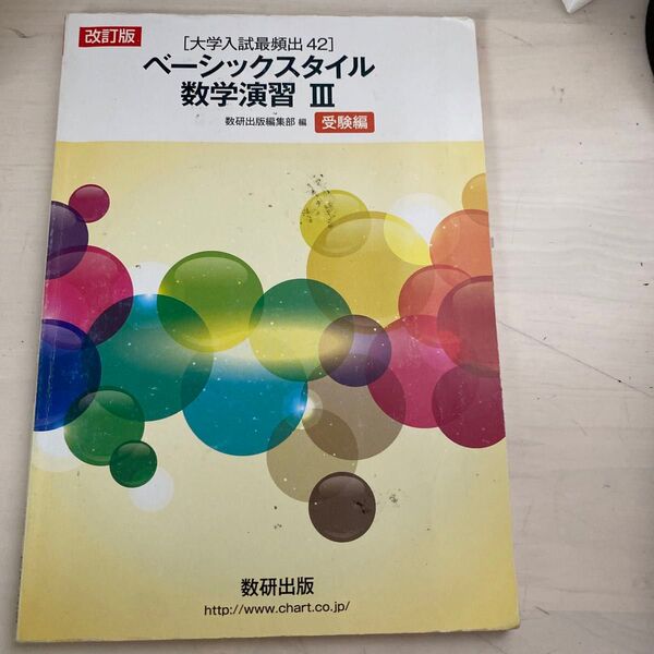 ベーシックスタイル数学演習Ⅲ 大学入試最頻出42